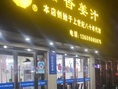 -然香姜汁(江城小区店)