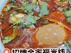 -全家福米线