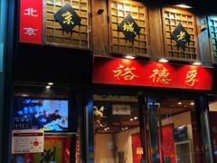 -裕德孚手切涮羊肉(建业凯旋广场店)