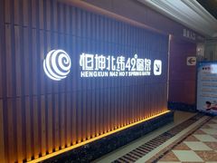 -恒坤北纬42度温泉洗浴(公园路店)