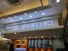 门面-爸爸糖手工吐司(苏州环球188店)