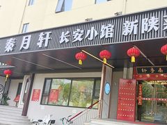 -秦月轩·陕西家乡菜(阜成路·五棵松店)