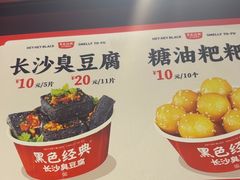 -黑色经典臭豆腐·湖南特产(太平街口店)