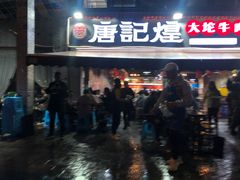 门面-唐记煌大坨卤牛肉串串(瑞南街店)