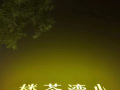 -小湾茶楼