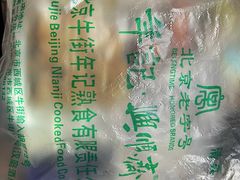 -年记·兴顺斋 牛街清真熟食小吃店