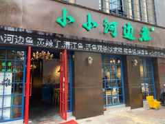 -小小河边鱼(天润城店)