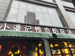 -小潘记鸭血粉丝汤