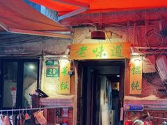 门面-老味道(田子坊店)