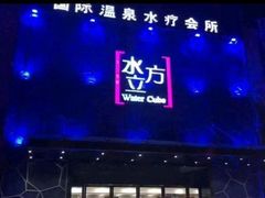 -水立方国际汤泉(六一中路店)