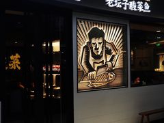 门面-太二酸菜鱼(中山龙之梦店)