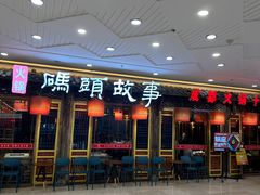 -码头故事·成都老火锅