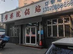 -劈柴院锅贴(沈阳路店)