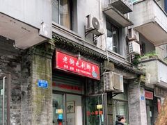 门面-老街无刺鲫鱼