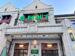-梧桐树下(云锦世家店)