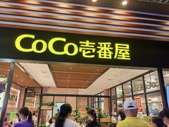 -CoCo壱番屋(久光百货店)