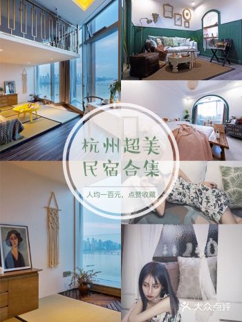 杭州旅行攻略┇超美民宿合集┇人均100元