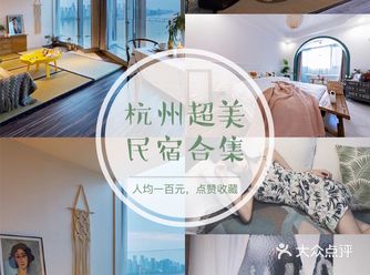 杭州旅行攻略┇超美民宿合集┇人均100元