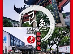 -绍兴鲁迅故里·沈园景区
