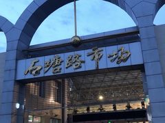 -石塘路海鲜市场(草厂中路店)