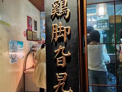-鸡脚旮旯平江路店