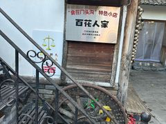 -百花人家(清水田园店)