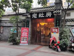门面-老灶房-四川土菜(铁牛广场店)