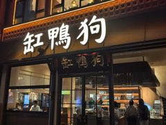 -缸鸭狗(天一广场店)