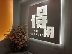 -得闲·高空SPA(东盟店)