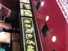 门面-清泉阁包子铺(中山路店)