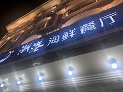 -聚德福海鲜家常菜(刘庄店)