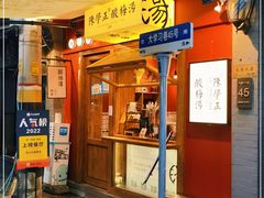 门面-陈学正酸梅汤(大学习巷店)