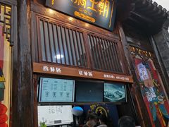 门面-品腐记·豆腐王朝(老门东总店)