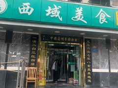 -西域美食(西直门南小街店)