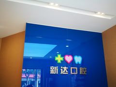 -新达口腔(华东理工大学店)