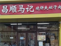 -昌顺马记小吃店(昌盛园店)