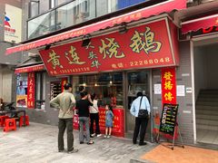 门面-黄连大头华烧鹅店(大良店)