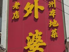 -忆外婆徐州菜·地锅鸡·生日宴(吴庄店)