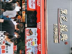 -黑色经典臭豆腐·湖南特产(步行街店)