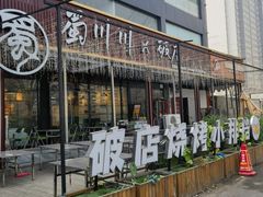-蜀川川破店·江湖菜·烧烤(北京首店)