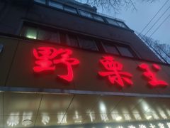 门面-阿男野栗王(金门路店)