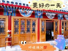 门面-北京古城老院厉晓麟精致菜