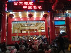 -葛记焖饼(伏牛路店)