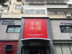 -宋都禾源·灌汤包子(汉兴路直营店)