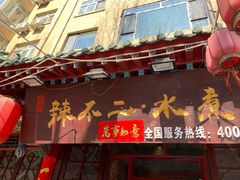 门面-辣不二地道川菜(汉水路店)