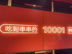 -宏姐串串香(征仪路店)