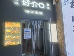 -好介口深夜酒馆(梅江店)