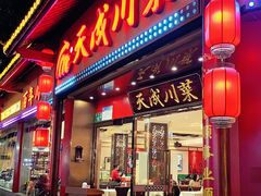-天成·川菜家宴(礼岗店)