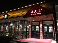 门面-品大三·南京菜(大行宫店)