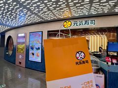 -元气寿司(东方宝泰店)